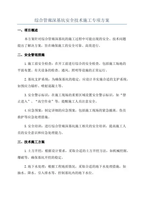 综合管廊深基坑安全技术施工专项方案