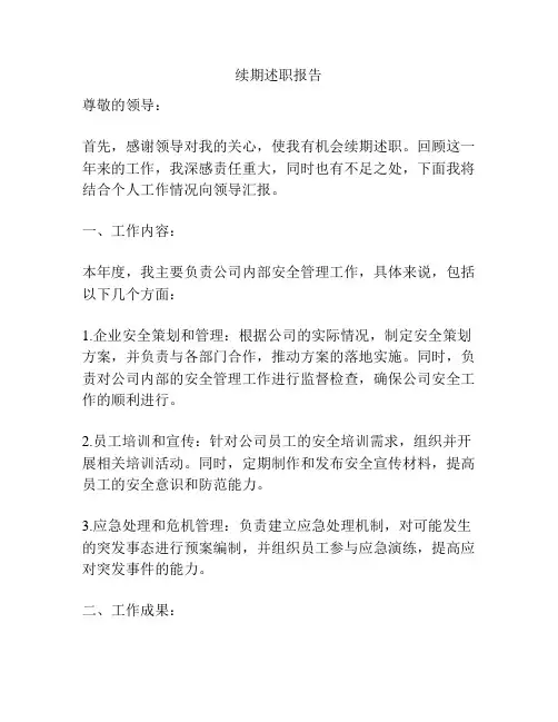 续期述职报告