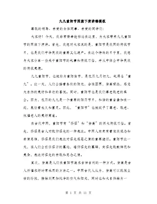 九九重阳节国旗下演讲稿模板(5篇)