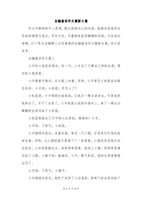 自编童话作文最新8篇