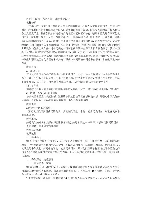 道德与法治五年级上册统编版.7《中华民族一家亲》第一课时教学设计-docx