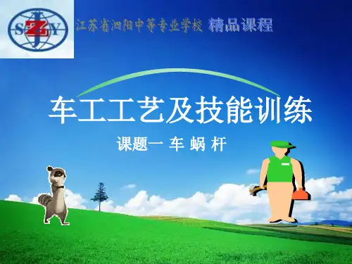 蜗杆的车削方法实习难点