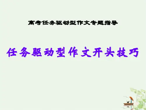 任务驱动型作文的开头写法及优秀范例