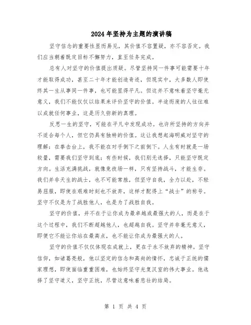 2024年坚持为主题的演讲稿（3篇）