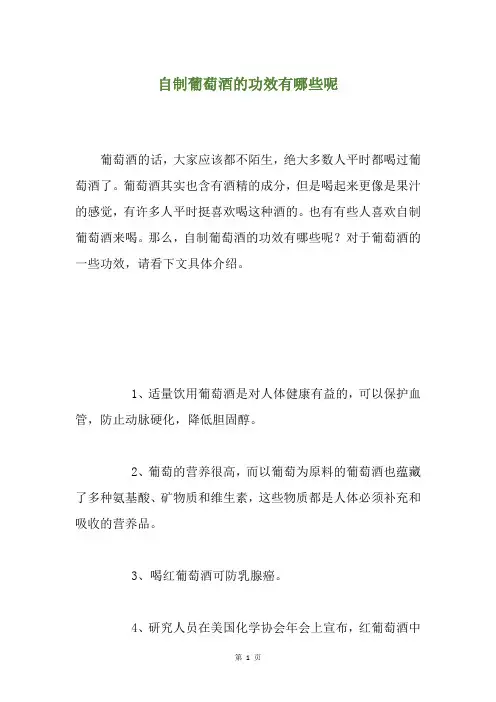 自制葡萄酒的功效有哪些呢