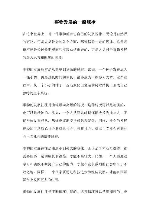 事物发展的一般规律