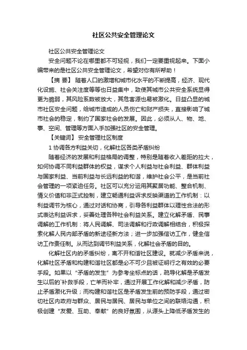 社区公共安全管理论文