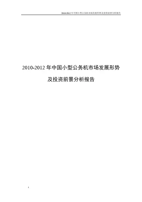 2010-2012年中国小型公务机市场发展形势及投资前景分析报告