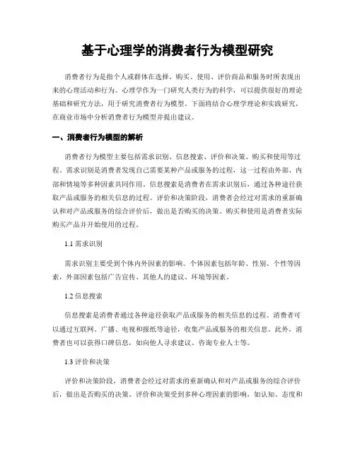 基于心理学的消费者行为模型研究
