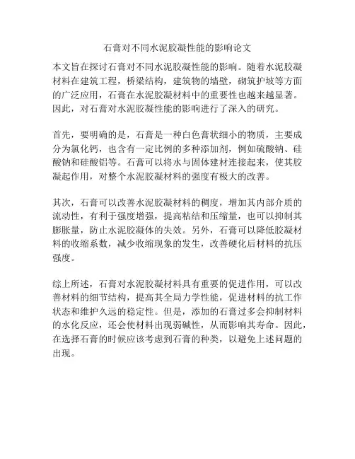 石膏对不同水泥胶凝性能的影响