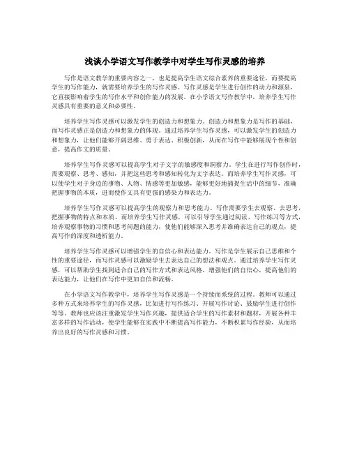浅谈小学语文写作教学中对学生写作灵感的培养