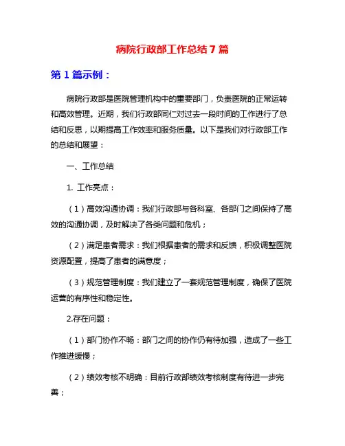 病院行政部工作总结7篇