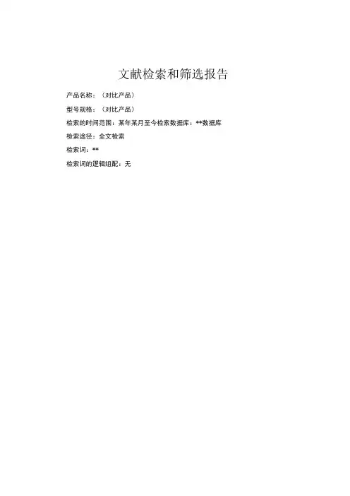 文献搜索筛选报告