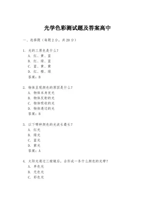 光学色彩测试题及答案高中