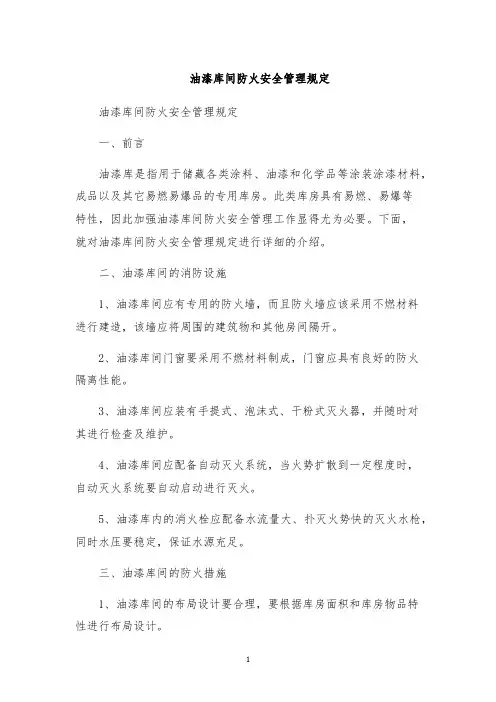 油漆库间防火安全管理规定
