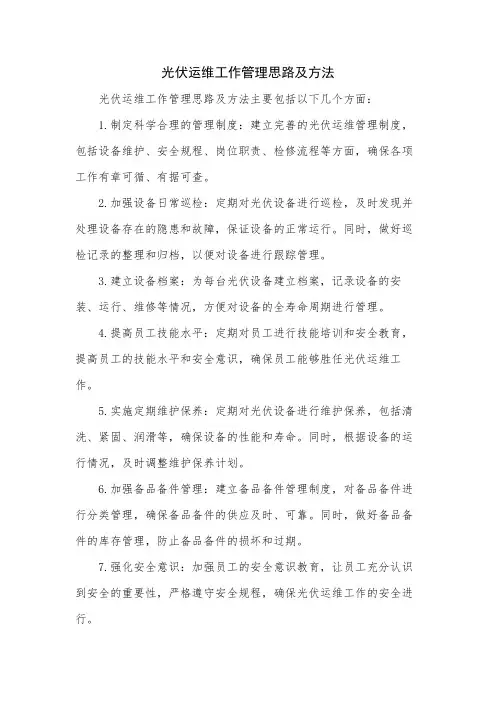 光伏运维工作管理思路及方法