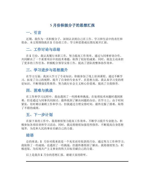 5月份积极分子的思想汇报