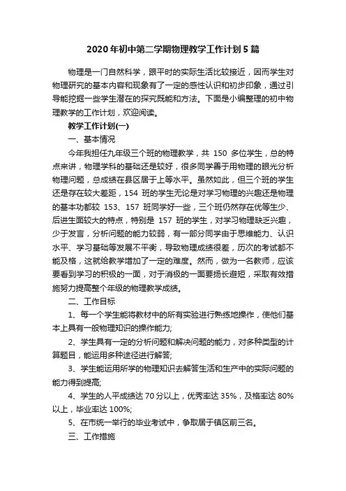 2020年初中第二学期物理教学工作计划5篇