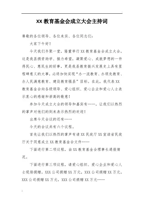 XX教育基金会成立大会主持词