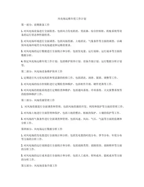 风电场运维年度工作计划