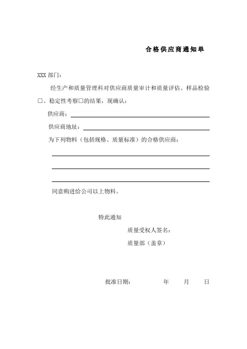 7.合格供应商通知单MicrosoftWord文档