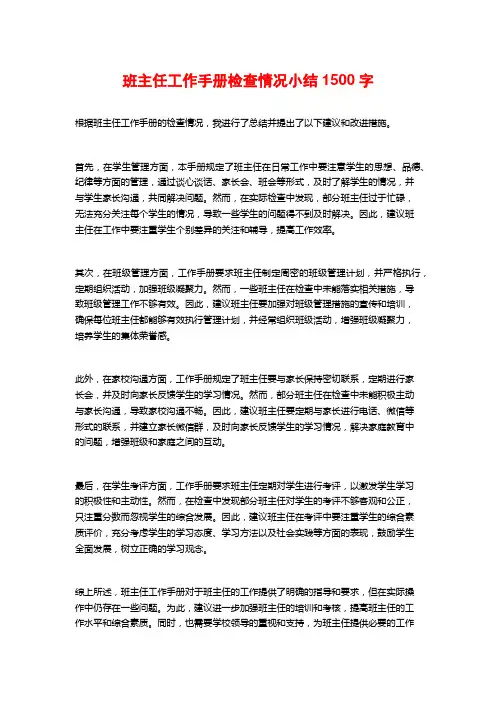 班主任工作手册检查情况小结1500字