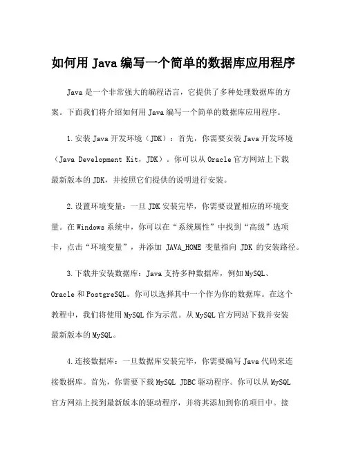 如何用Java编写一个简单的数据库应用程序