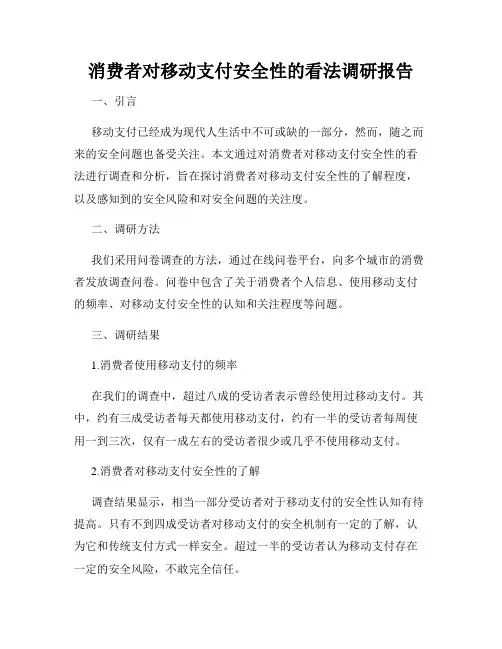 消费者对移动支付安全性的看法调研报告