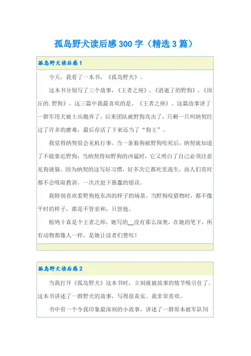 孤岛野犬读后感300字(精选3篇)