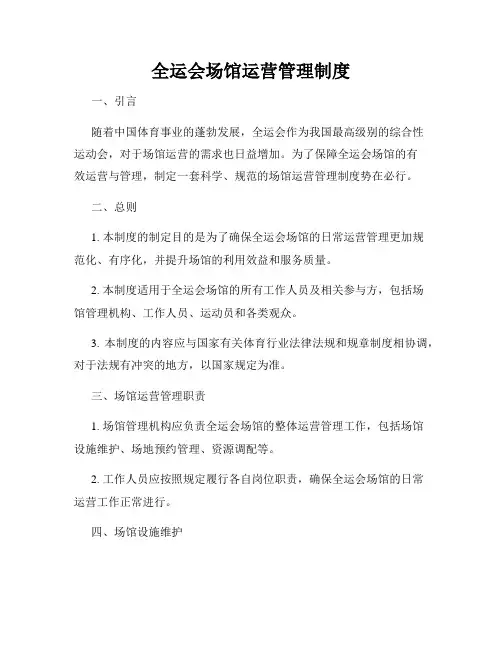 全运会场馆运营管理制度