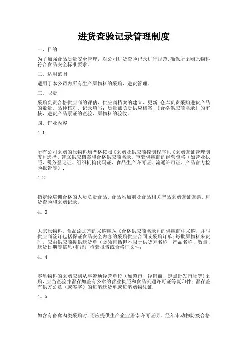 进货查验记录管理制度