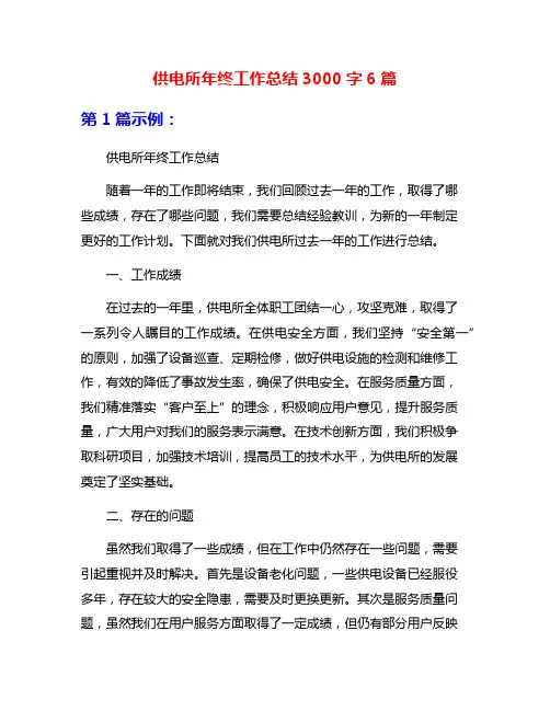 供电所年终工作总结3000字6篇