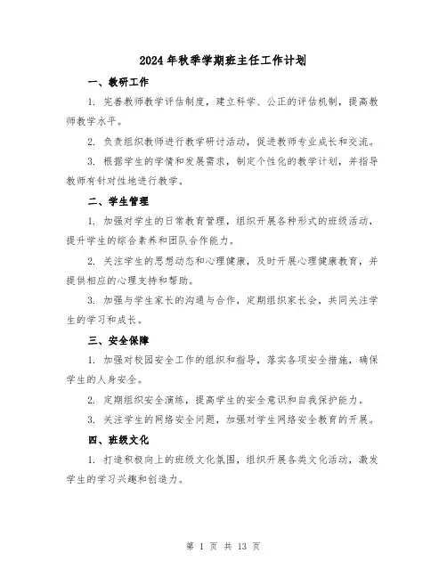 2024年秋季学期班主任工作计划(4篇)