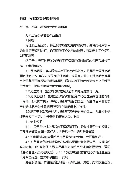 万科工程保修管理作业指引