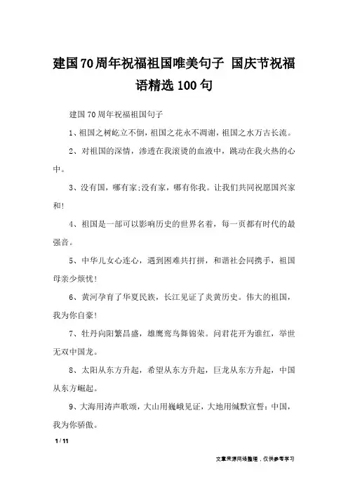 建国70周年祝福祖国唯美句子 国庆节祝福语精选100句_作文专题