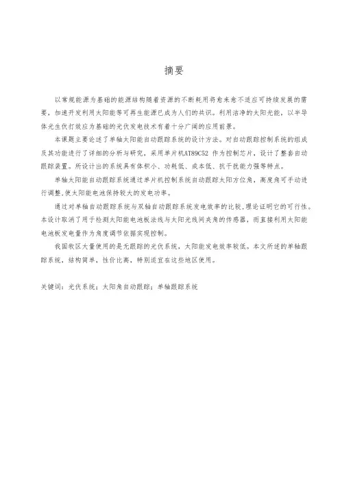 单轴太阳能光伏发电自动跟踪控制系统设计  毕业论文