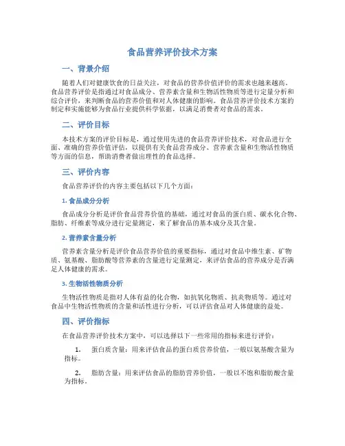 食品营养评价技术方案