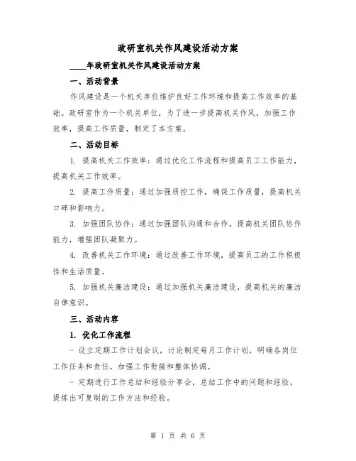 政研室机关作风建设活动方案(2篇)