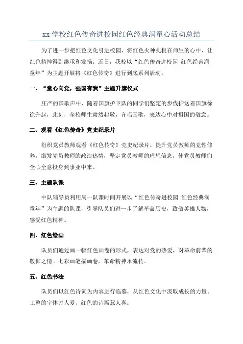 xx学校红色传奇进校园红色经典润童心活动总结