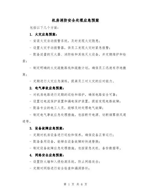 机房消防安全处理应急预案(三篇)