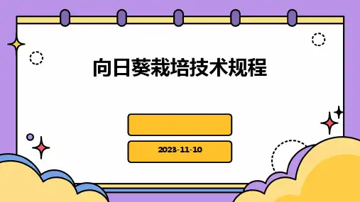 向日葵栽培技术规程