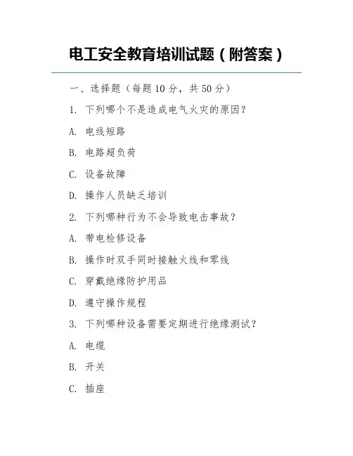 电工安全教育培训试题(附答案)