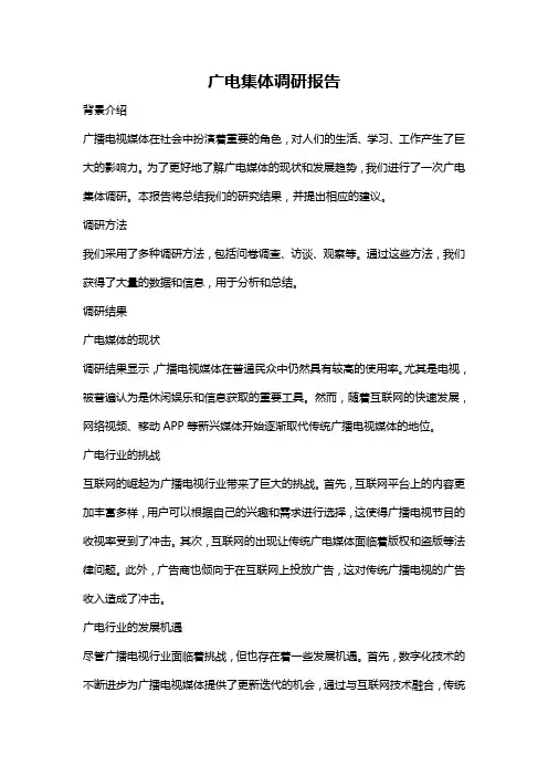 广电集体调研报告