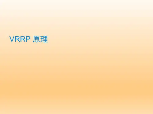 路由器VRRP原理及配置