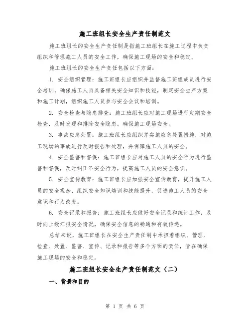 施工班组长安全生产责任制范文（三篇）