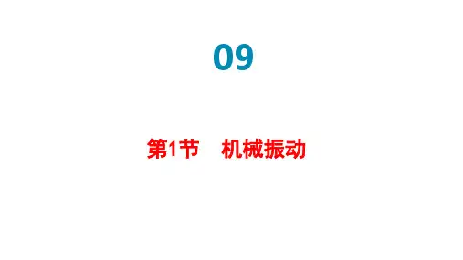 机械振动  高中物理课件9-1