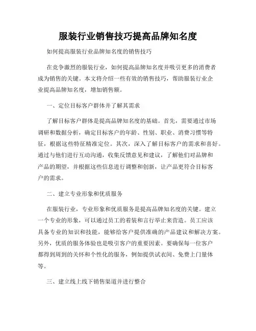服装行业销售技巧提高品牌知名度