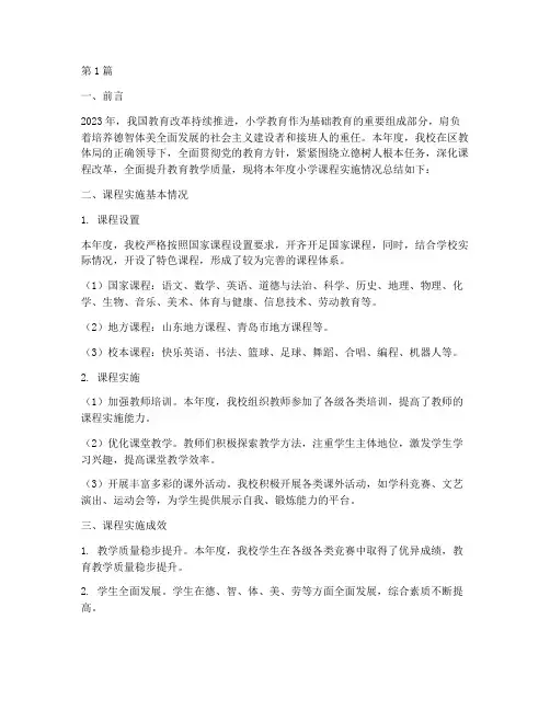小学课程实施年度总结(3篇)
