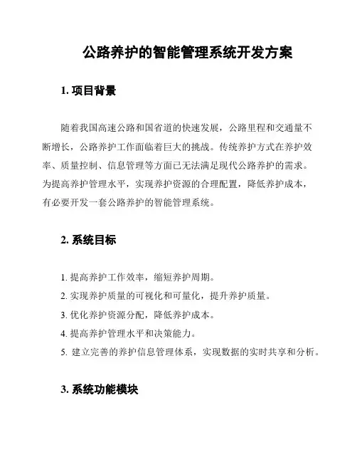 公路养护的智能管理系统开发方案