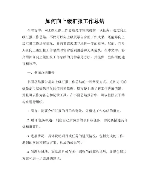 如何向上级汇报工作总结